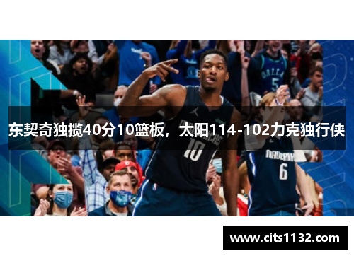 东契奇独揽40分10篮板，太阳114-102力克独行侠